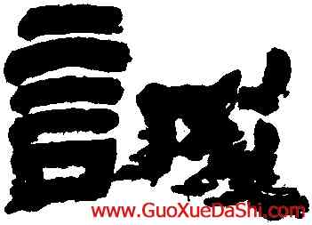 誠,金農,書法字典